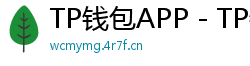 TP钱包APP - TP钱包APP官方下载｜安卓/iOS全平台安装教程